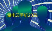 雷电云手机2025